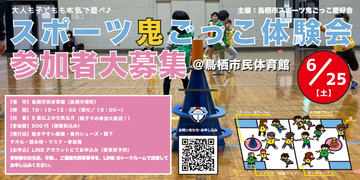 2022年6月25日「スポーツ鬼ごっこ体験会」