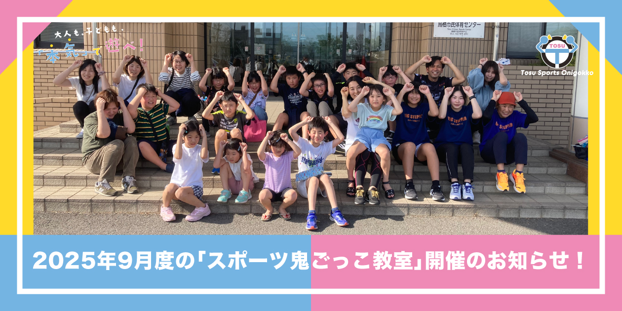 2025年9月度のスポーツ鬼ごっこ教室開催のお知らせ