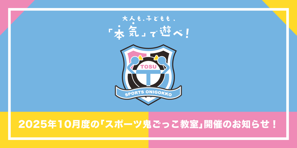 2025年10月度のスポーツ鬼ごっこ教室開催のお知らせ