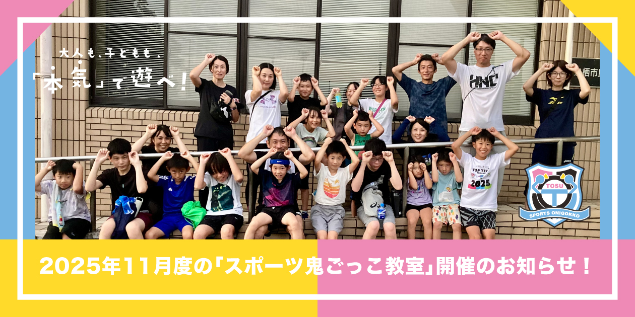 2025年11月度のスポーツ鬼ごっこ教室開催のお知らせ