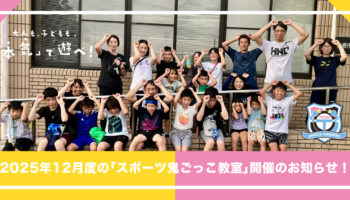 2025年12月度のスポーツ鬼ごっこ教室開催のお知らせ