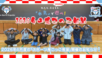 2026年1月度のスポーツ鬼ごっこ教室開催のお知らせ