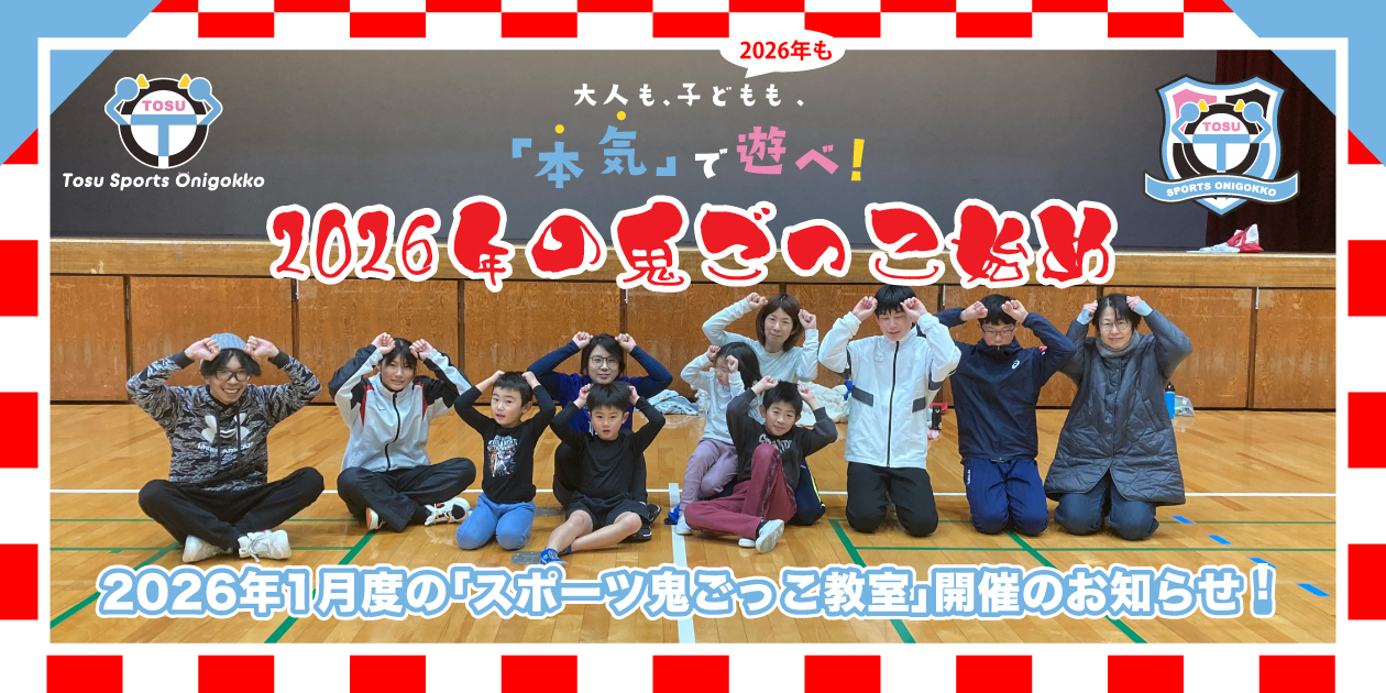 2026年1月度のスポーツ鬼ごっこ教室開催のお知らせ