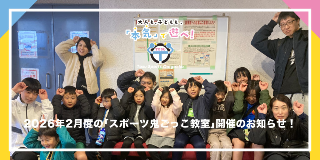 2026年2月度のスポーツ鬼ごっこ教室開催のお知らせ
