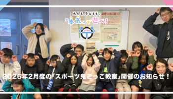 2026年2月度のスポーツ鬼ごっこ教室開催のお知らせ