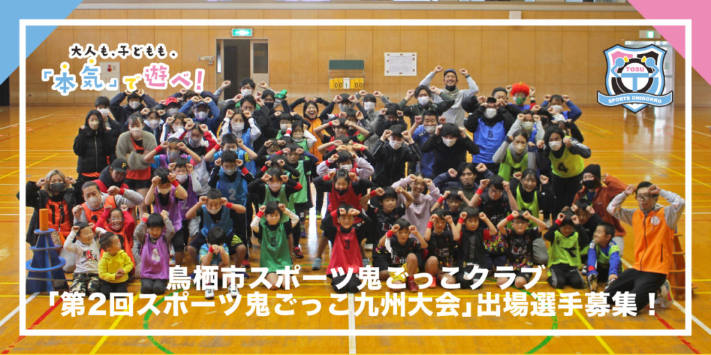 鳥栖市スポーツ鬼ごっこ「第2回スポーツ鬼ごっこ九州大会」出場希望者募集のお知らせ