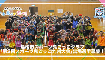 鳥栖市スポーツ鬼ごっこ「第2回スポーツ鬼ごっこ九州大会」出場希望者募集のお知らせ