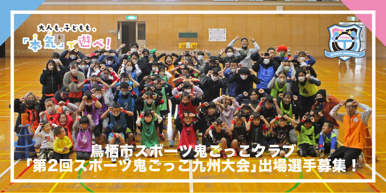 鳥栖市スポーツ鬼ごっこ「第2回スポーツ鬼ごっこ九州大会」出場希望者募集のお知らせ