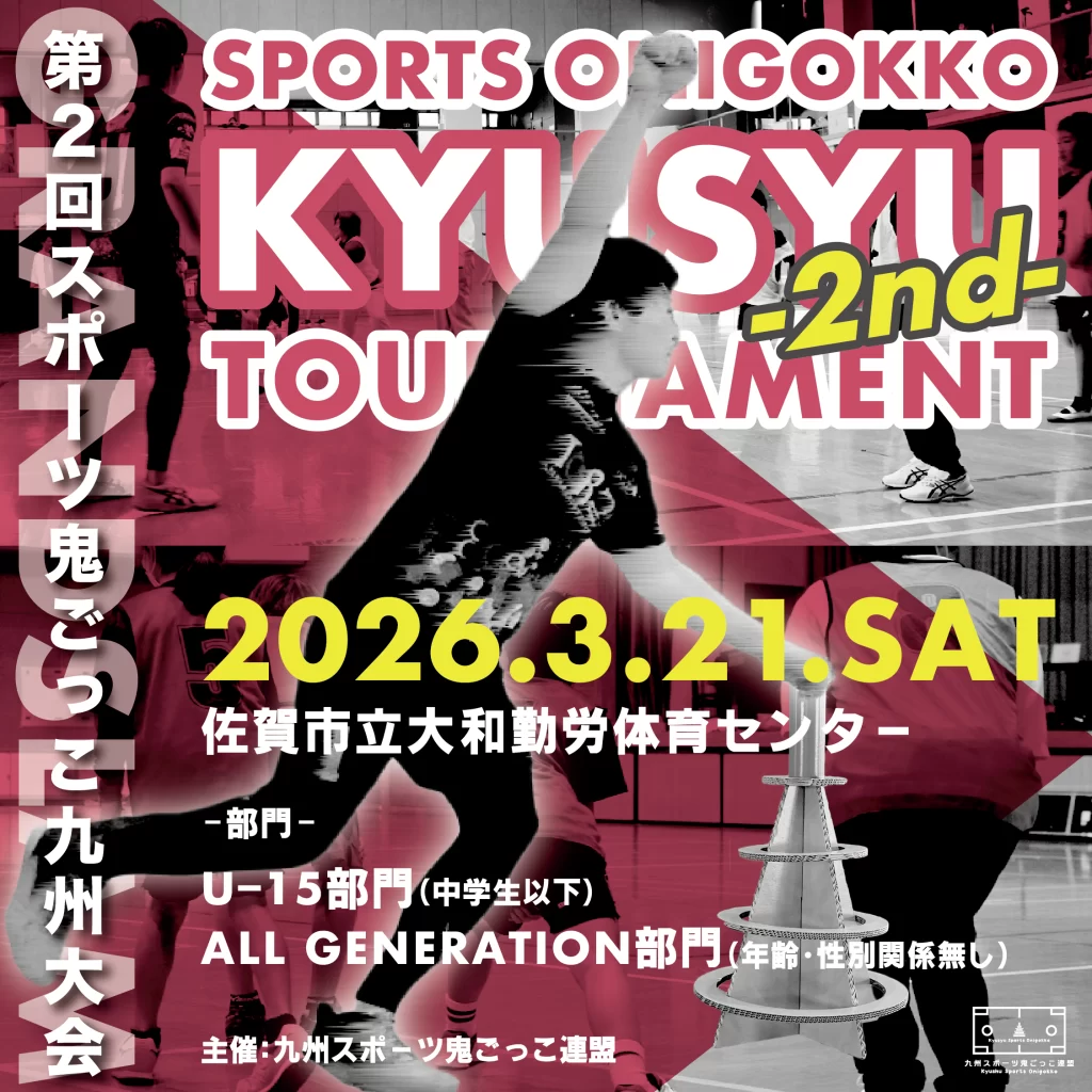 「第2回スポーツ鬼ごっこ九州大会」メインビジュアル