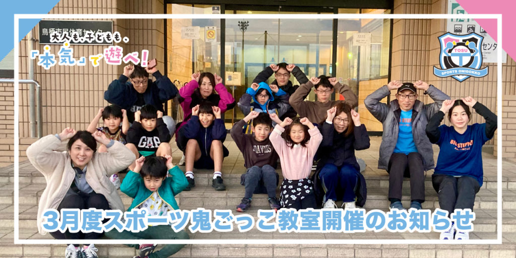 2026年3月度のスポーツ鬼ごっこ教室開催のお知らせ