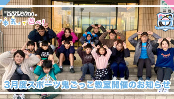 2026年3月度のスポーツ鬼ごっこ教室開催のお知らせ
