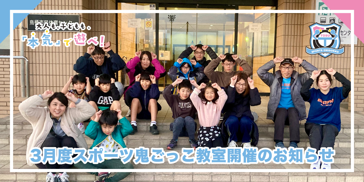 2026年3月度のスポーツ鬼ごっこ教室開催のお知らせ