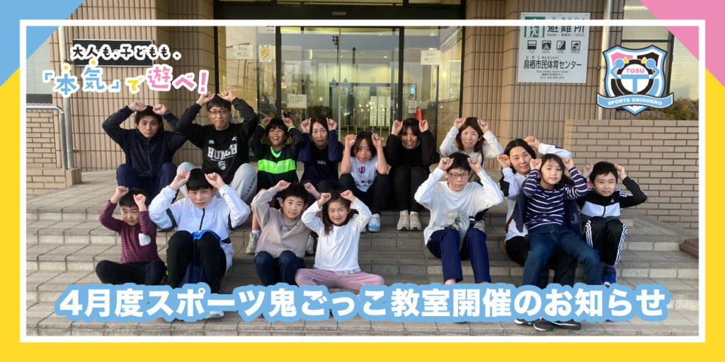 2026年4月度のスポーツ鬼ごっこ教室開催のお知らせ