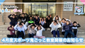 2026年4月度のスポーツ鬼ごっこ教室開催のお知らせ